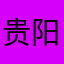 贵阳小尹