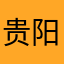 贵阳小雷