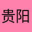 贵阳市左右沙发