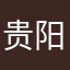 贵阳市很多很多
