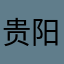 贵阳干饭人