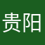 贵阳车队