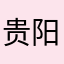 贵阳通？