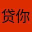 贷你爹