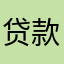 贷款也要干