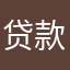 贷款鸡骨头