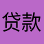 贷款oikc