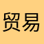 贸易商小杨