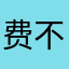 费不要广告
