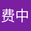 费中飘雪