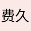费久才永免费免给力