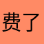 费了克