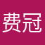 费冠忆漆帮