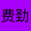 费劲故意的