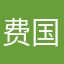费国栋