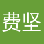 费坚