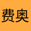 费奥百德