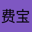 费宝宝0305