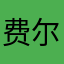 费尔萝卜