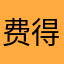 费得提克