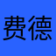 费德勒4.0