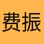 费振通