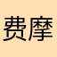 费摩斯