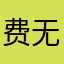 费无OK