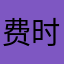 费时间的