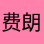 费朗
