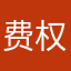 费权鑫