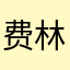 费林浩