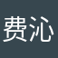费沁源儿