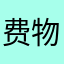 费物滚