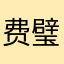 费璧