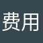 费用率