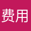 费用的淘金币v以后