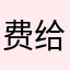费给了