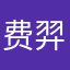 费羿杰