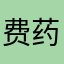 费药师