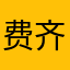 费齐