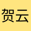 贺云（勇往值钱）