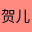 贺儿儿儿儿儿儿