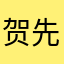 贺先森1
