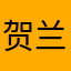 贺兰山小钻风
