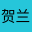 贺兰山1