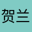 贺兰芳萧