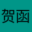 贺函说快睡吧大姐