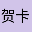 贺卡商业活动地址发给记者
