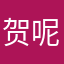 贺呢喃
